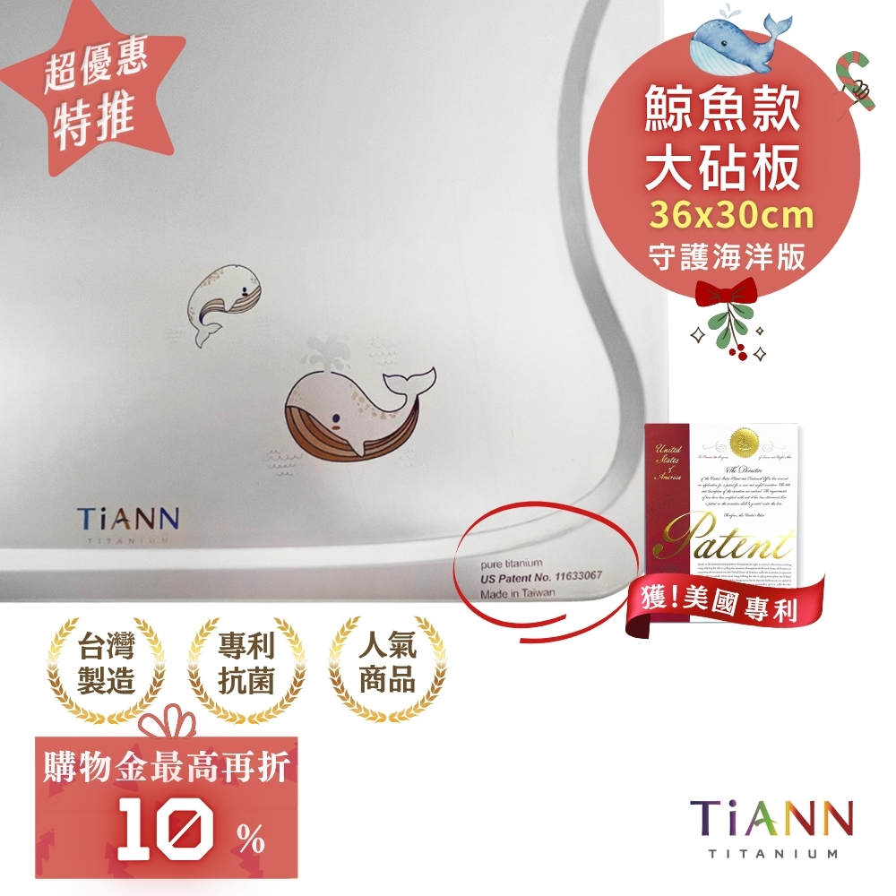 專利萬用鈦砧板/砧盤/抗菌沾板/鈦盤/切菜板(守護海洋鯨魚版)