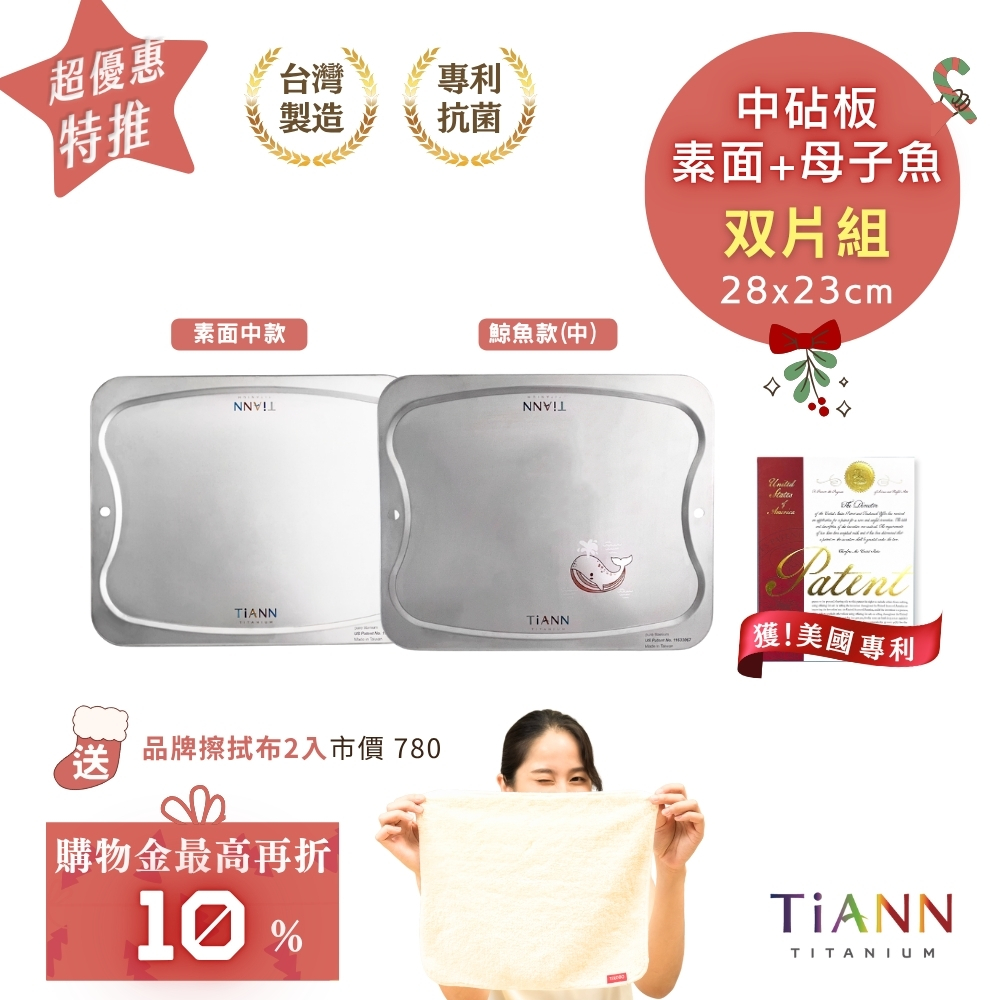 双片組｜二中｜專利萬用鈦砧板 沾板 鈦盤 烘焙烤盤 露營餐盤 切菜板 (素面中＋母子魚中砧板 28x23cm)贈 鈦好擦２入