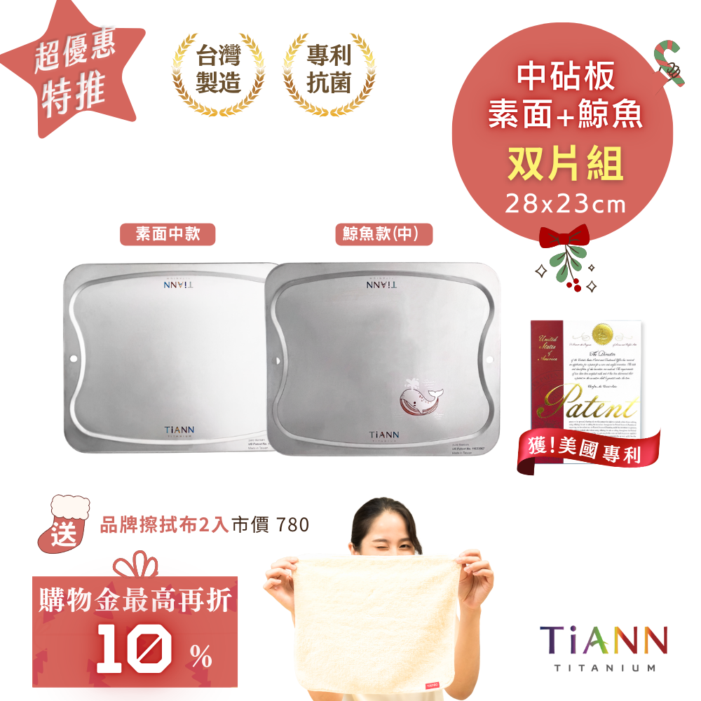 超優惠特推~1/7止【TiANN】双片組｜二中｜專利萬用鈦砧板 沾板 鈦盤 烘焙烤盤 露營餐盤 切菜板 (素面中＋鯨魚中砧板 28x23cm)贈 鈦好擦２入
