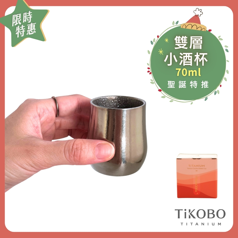 ❤️ 聖誕特推～1/7止【TiKOBO】純鈦小酒杯 雙層 70ml 單入