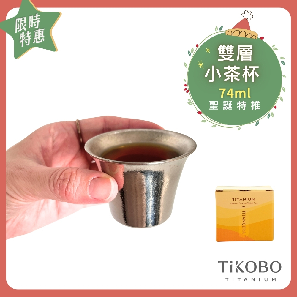 ❤️ 聖誕特推～1/7止【TiKOBO】純鈦小茶杯 雙層 74ml 單入