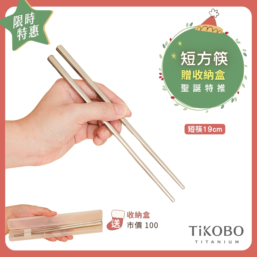 ❤️ 聖誕特推～1/7止【TiKOBO】純鈦方形空心筷/短方財筷 19 公分(短款)  含收納盒
