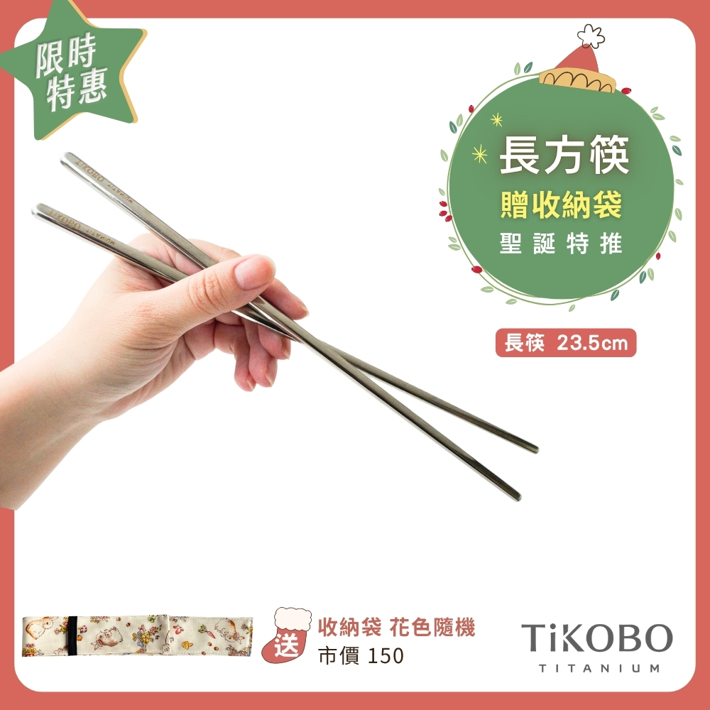 ❤️ 聖誕特推～1/7止【TiKOBO】純鈦方形空心筷/長方財筷  23.5公分(短款) 含收納袋