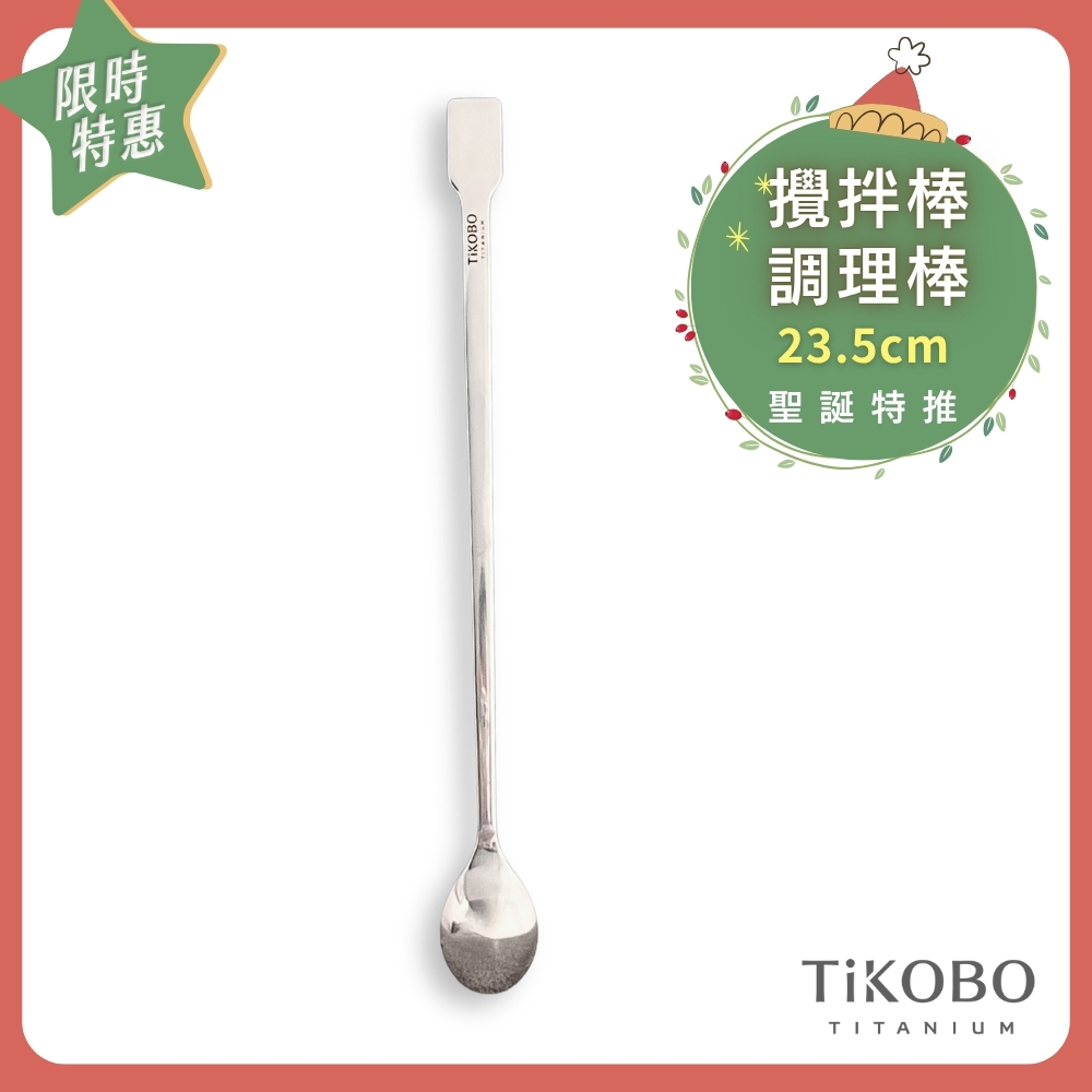 ❤️ 聖誕特推～1/7止【TiKOBO】純鈦攪拌棒／調理棒 單入