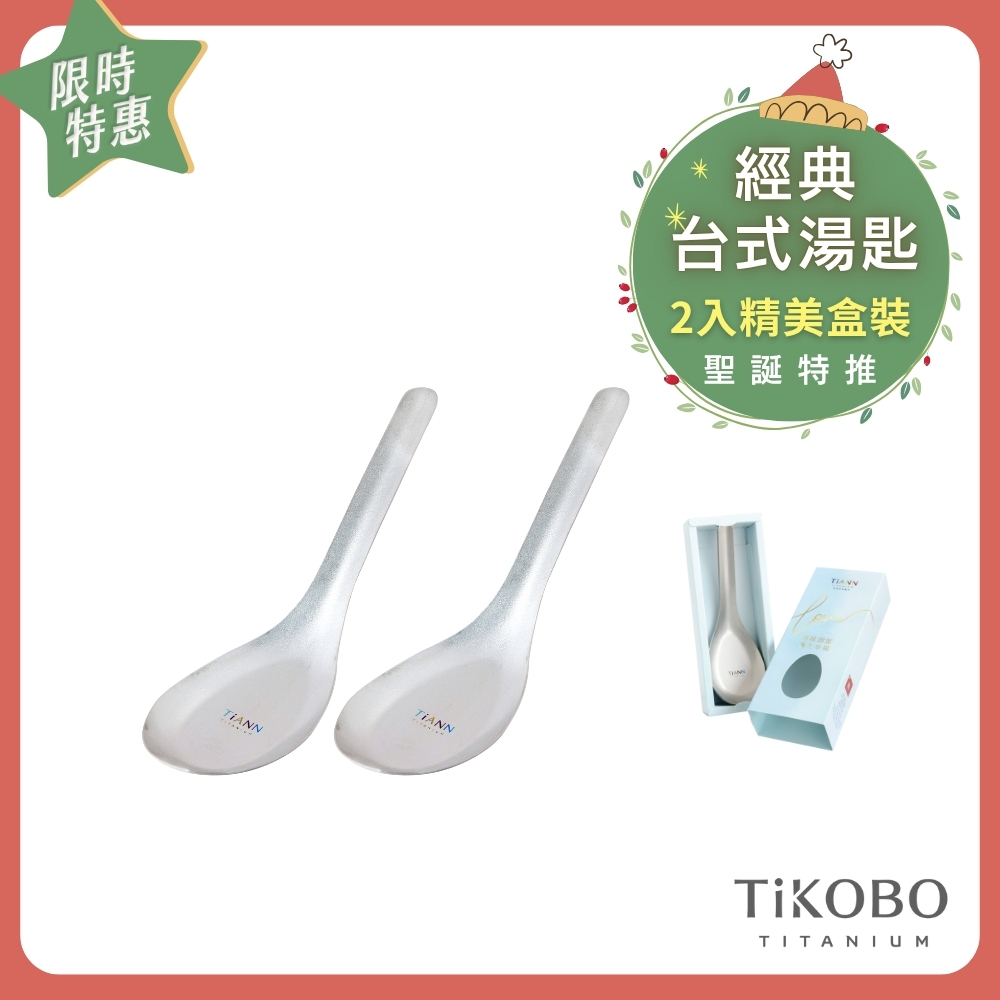 ❤️ 聖誕特推～1/7止【TiANN】純鈦 經典台式湯匙 2入