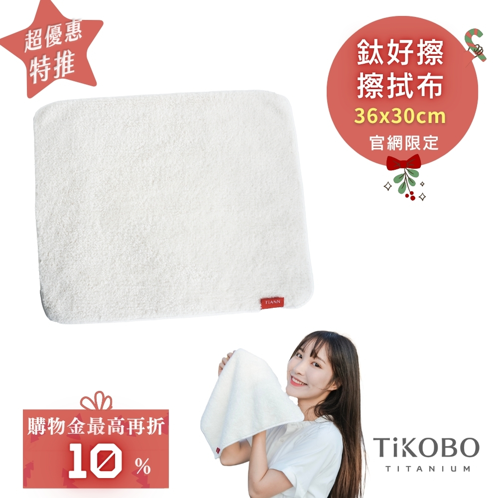 【TiANN】鈦好擦 擦拭布/毛巾/擦手巾/眼鏡布(30x36cm)