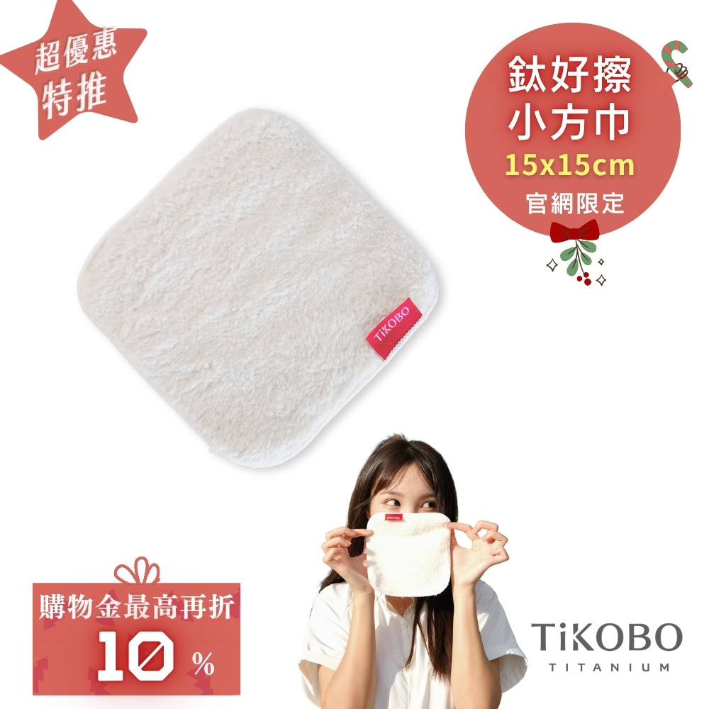 鈦好擦 擦拭布/小方巾/卸妝巾/小手帕/眼鏡布 (15x15cm)