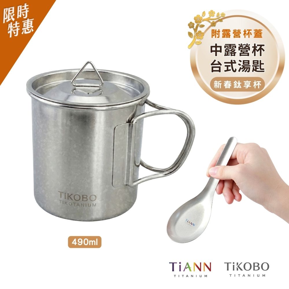 限時特惠~2/9止【TiANN】新春鈦享杯｜TiKOBO 純鈦露營杯 490ml + 純鈦台式湯匙