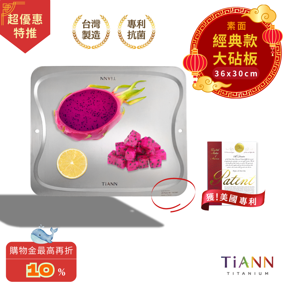 超優惠特推~3/9止【TiANN】專利萬用鈦砧板 沾板 鈦盤 烘焙烤盤 露營餐盤 切菜板 (素面大砧板)