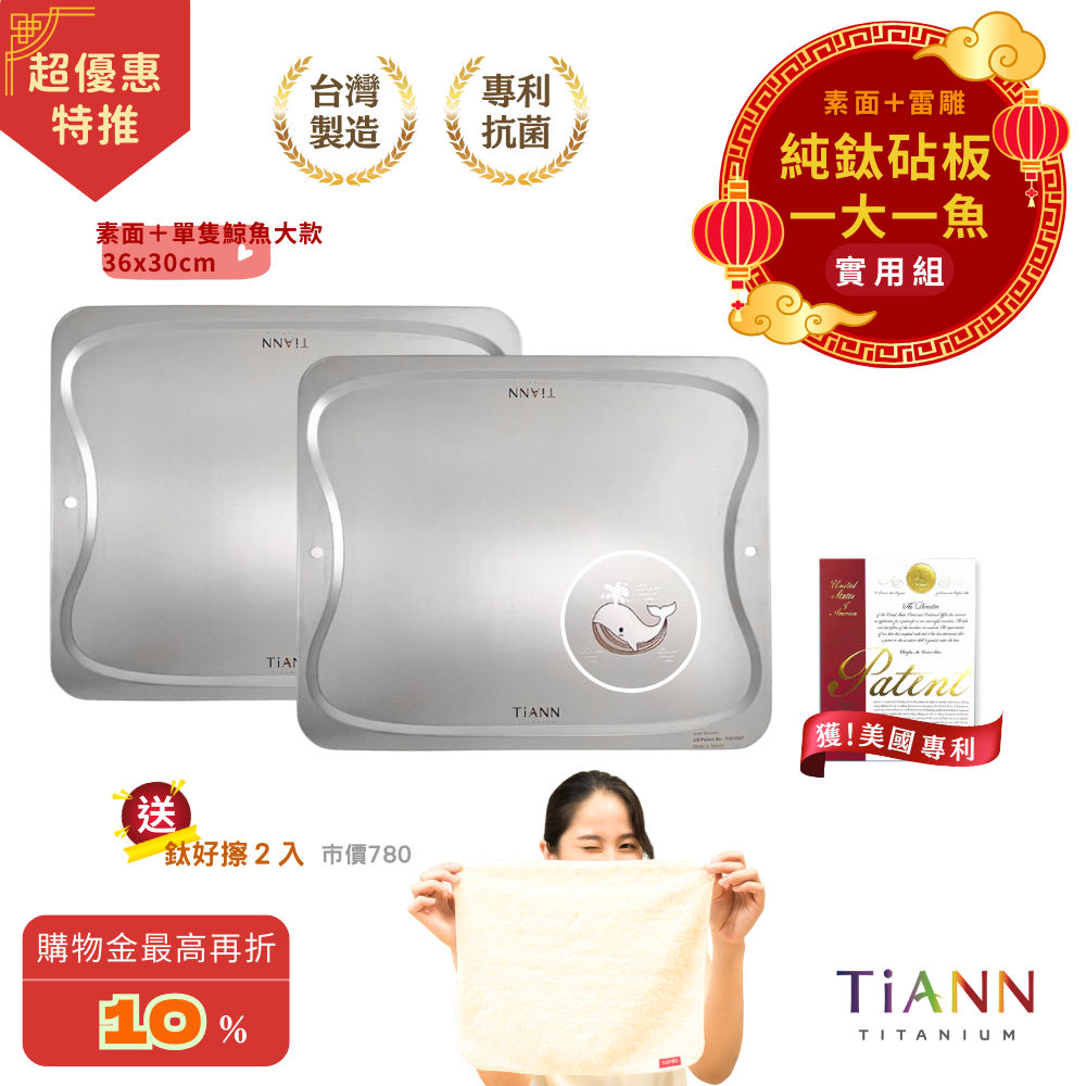 超優惠特推~3/9止【TiANN】實用組｜專利萬用鈦砧板 沾板 烘焙烤盤 露營餐盤 切菜板 (素面 + 單隻鯨魚大砧板) 贈鈦好擦２入