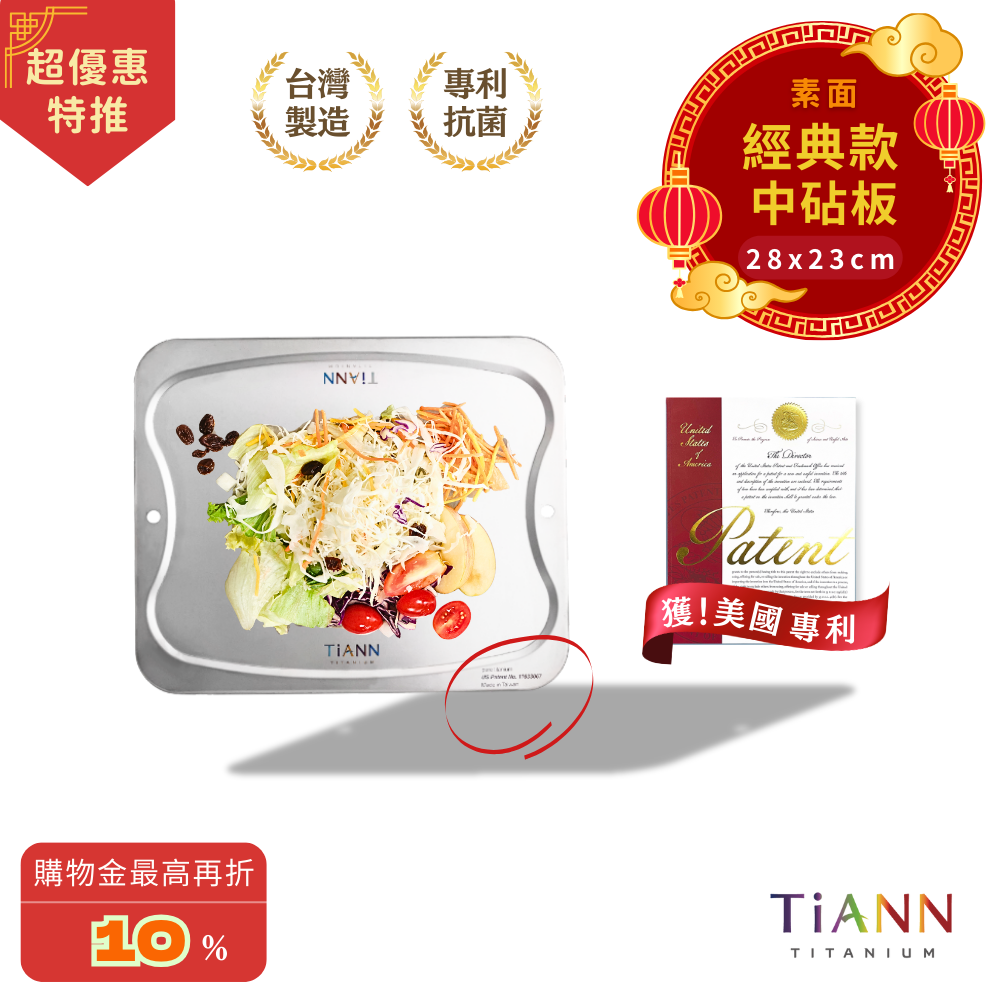 超優惠特推~3/9止【TiANN】專利萬用鈦砧板 沾板 鈦盤 烘焙烤盤 露營餐盤 切菜板 (素面中砧板)