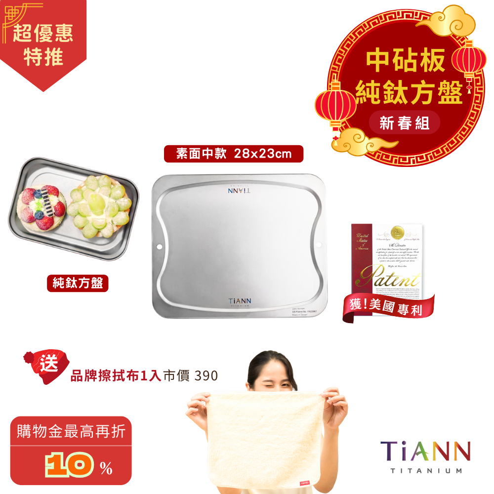 超優惠特推~3/9止【TiANN】新春組｜專利萬用鈦砧板 沾板 烘焙烤盤 露營餐盤 切菜板 (中砧板 + 純鈦方盤) 贈鈦好擦1入