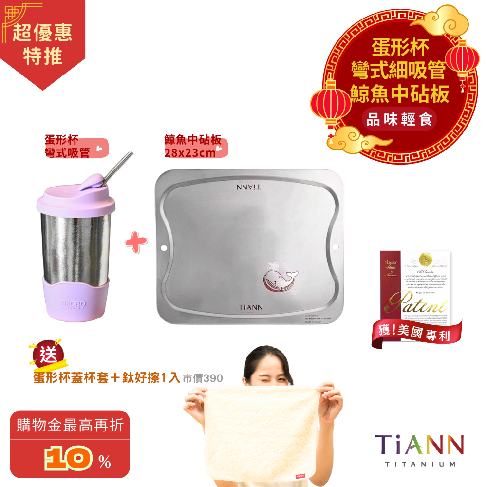 超優惠特推~3/9止【TiANN】品味輕食｜專利萬用鈦砧板 沾板 烘焙烤盤 露營餐盤 切菜板 (鯨魚中砧板 + TiKOBO 蛋形杯贈杯蓋杯套 + 彎式吸管) 贈鈦好擦1入
