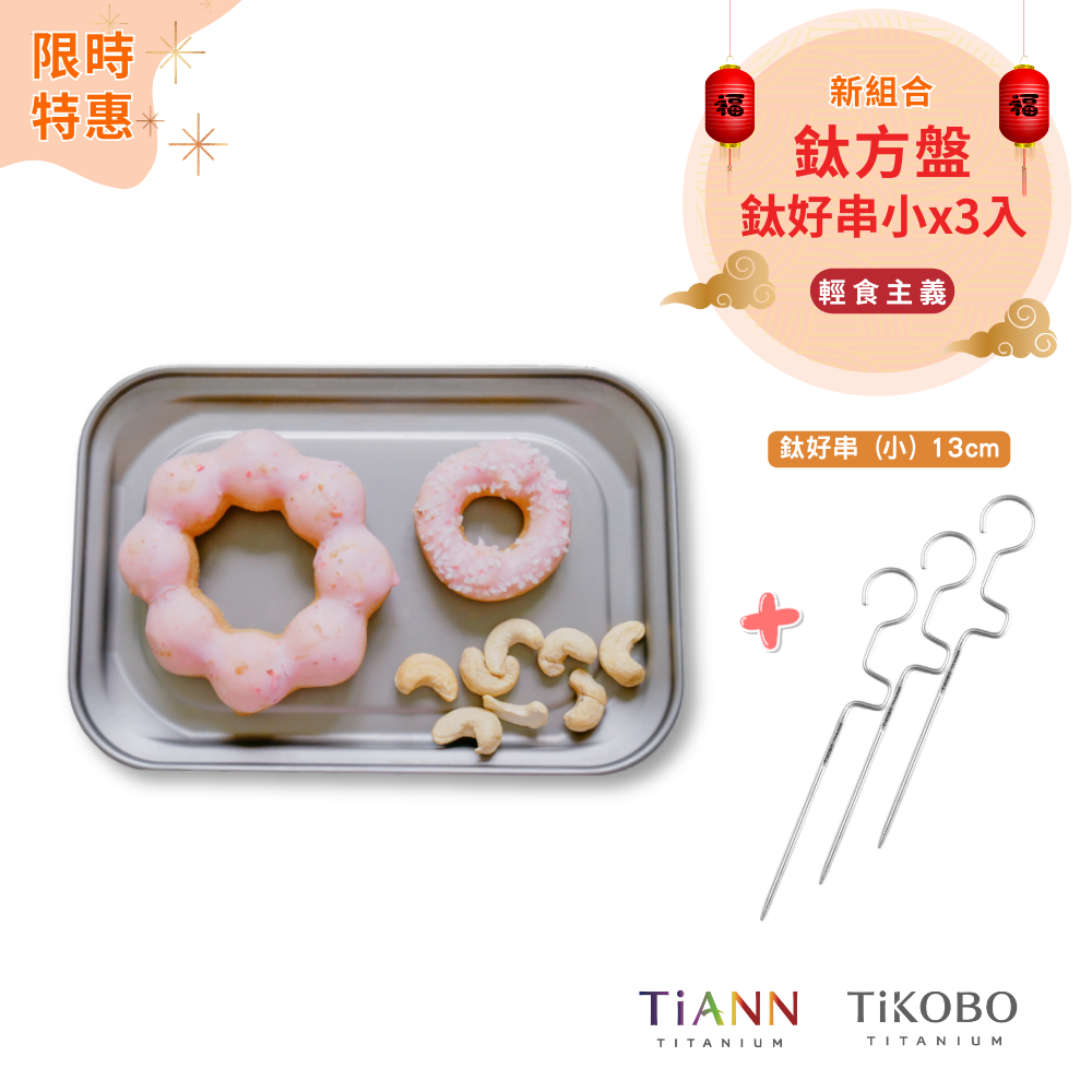 限時特惠~3/9止【TiANN】輕食主義｜純鈦方盤 + TiKOBO 鈦好串 (小) 3入