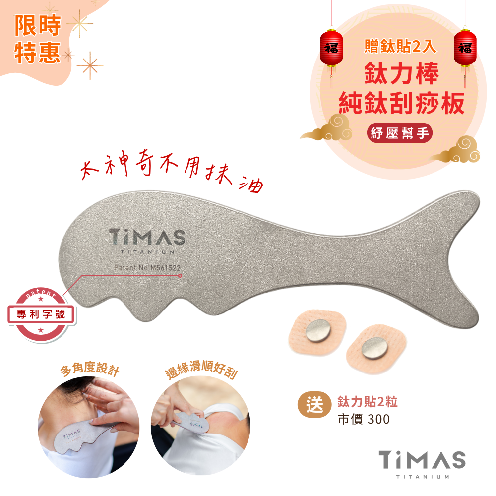 限時特惠~3/9止【TiMAS】紓壓幫手｜鈦力棒 純鈦刮痧板 省力按摩棒 筋膜放鬆刀 紓壓按摩器 不用抹油 美容小顏 消水腫 贈鈦貼2入體驗組