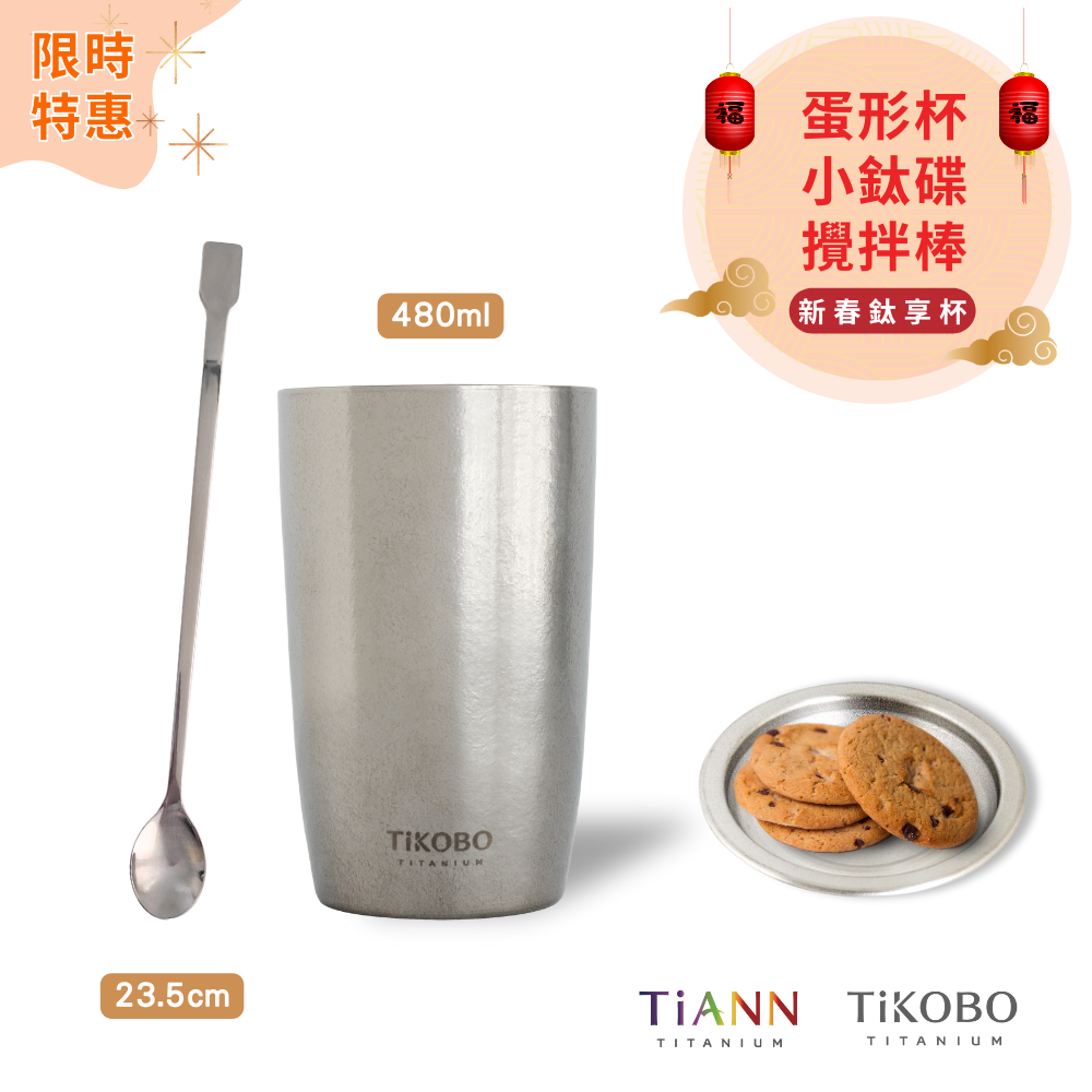 限時特惠~3/9止【TiANN】新春鈦享杯｜TiKOBO 純鈦蛋形杯 480ml + 小鈦碟 + TiKOBO 純鈦攪拌棒