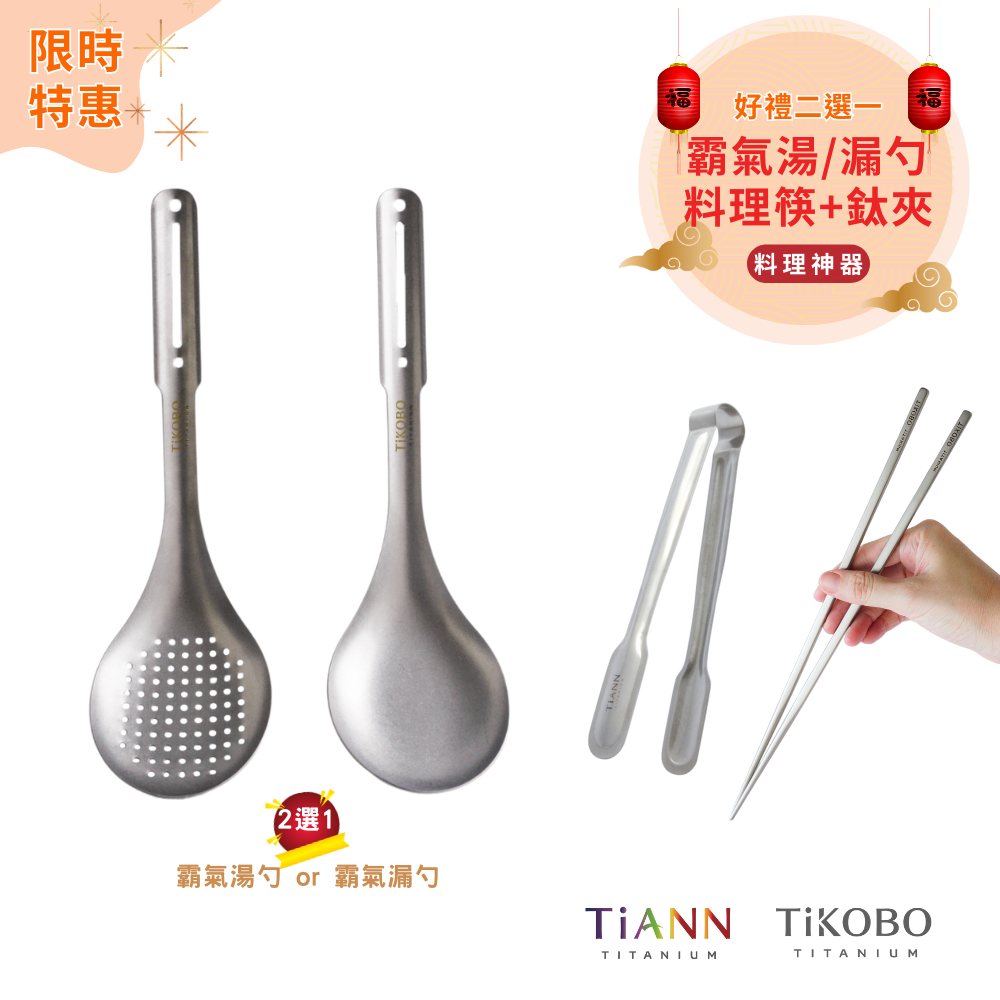 限時特惠~3/9止【TiANN】料理神器｜鈦夾 + TiKOBO 料理筷 + TiKOBO 霸氣鈦湯勺 / 霸氣鈦漏勺 (2選1)
