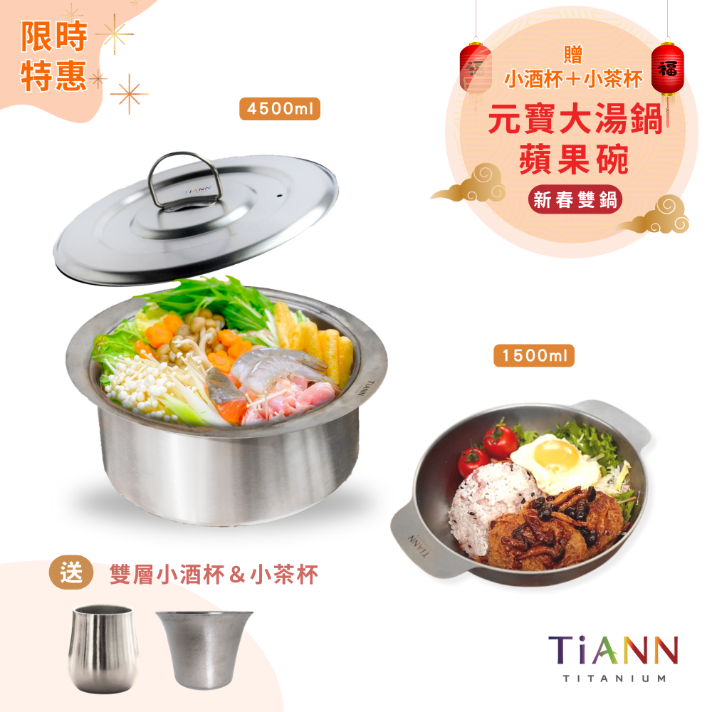 限時特惠~3/9止【TiANN】新春雙鍋｜純鈦元寶大湯鍋 + 蘋果碗 贈 TiKOBO 小酒杯 + 小茶杯