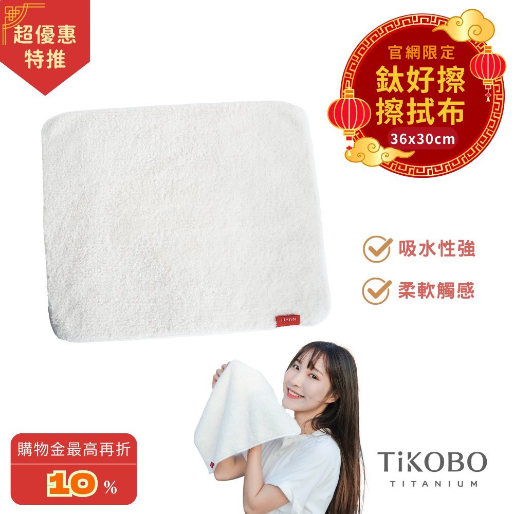 【TiANN】鈦好擦 擦拭布/毛巾/擦手巾/眼鏡布(30x36cm)