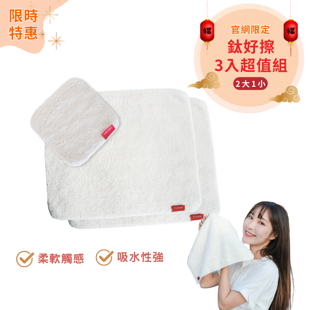 【TiANN】三入超值組 | 鈦好擦 擦拭布/毛巾/擦手巾/眼鏡布/卸妝巾/小手帕 (2大+1小）