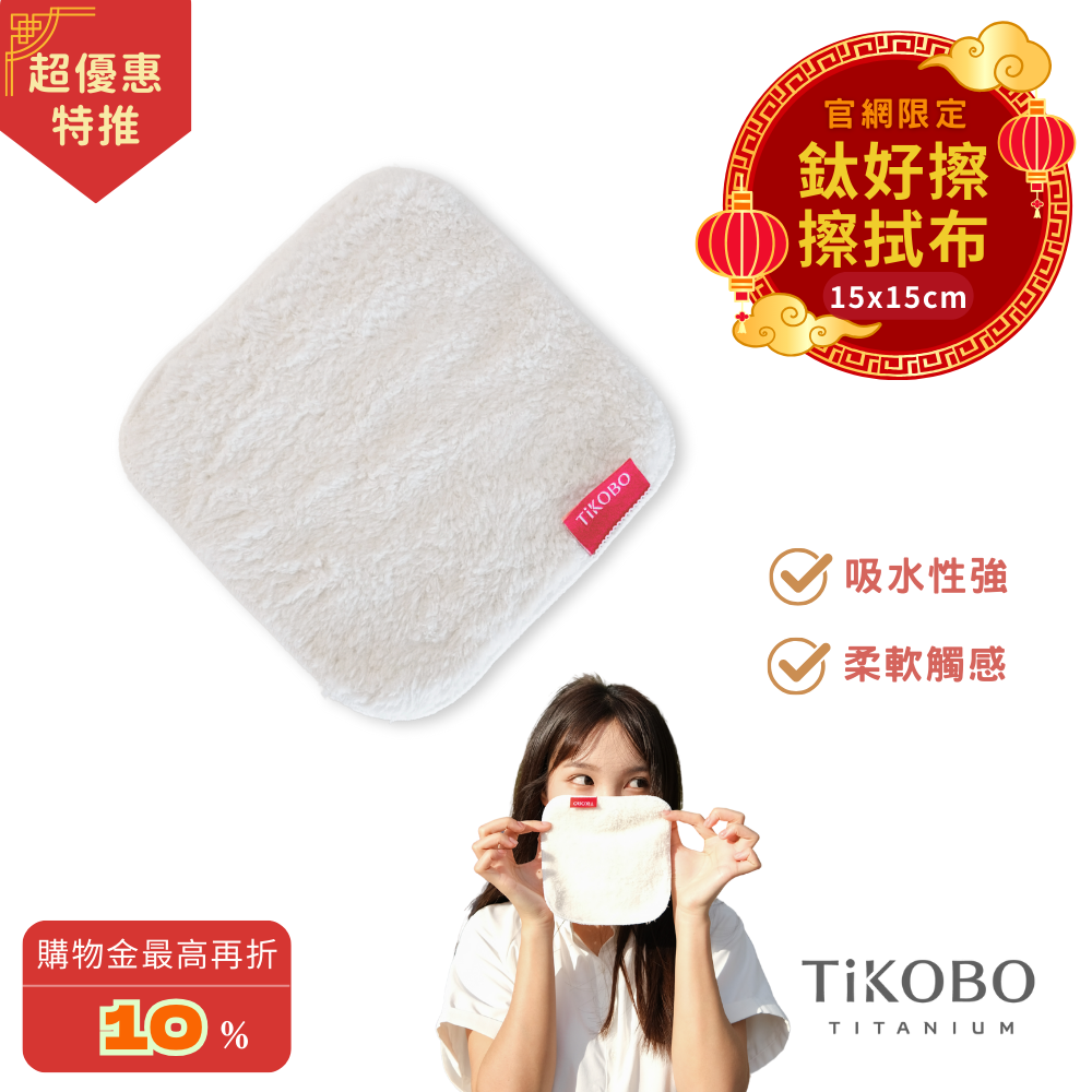 【TiANN】鈦好擦 擦拭布/小方巾/卸妝巾/小手帕/眼鏡布 (15x15cm)