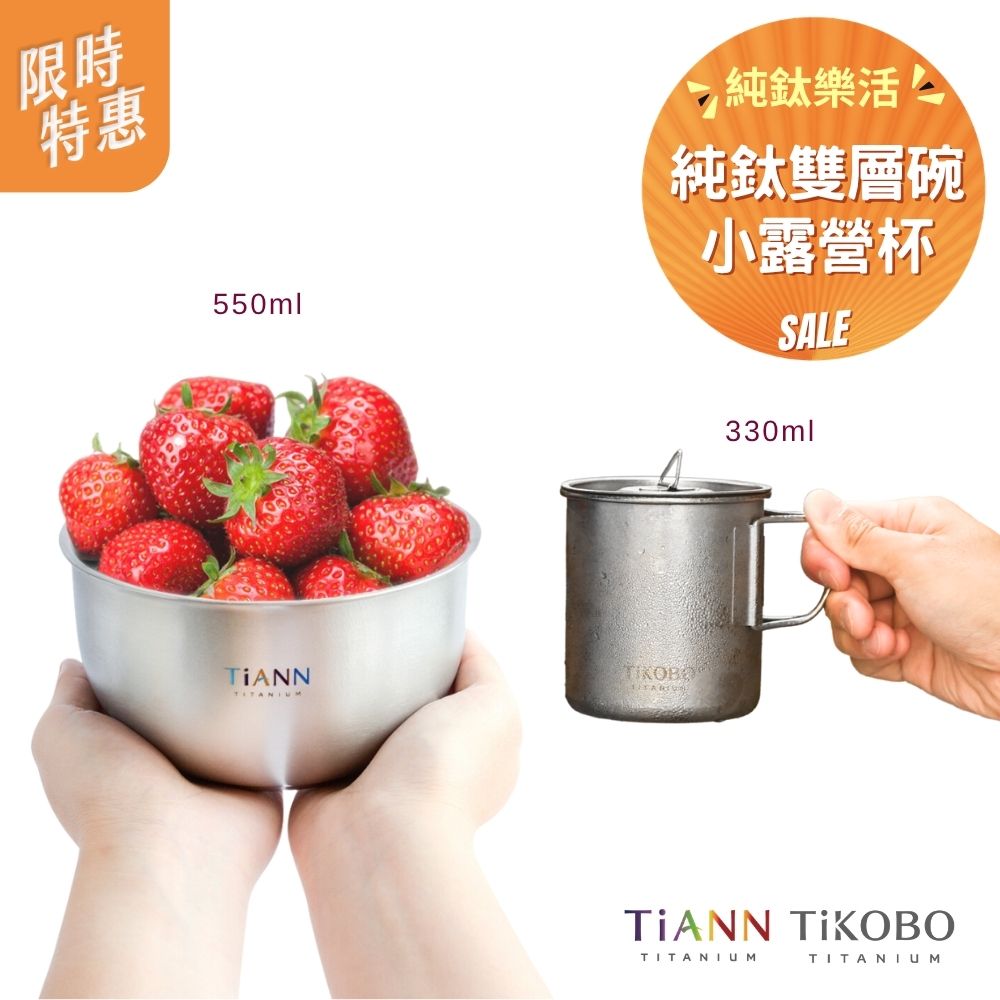 限時特惠~6/1止【TiANN】純鈦雙層鈦碗550ml + TiKOBO純鈦單層露營杯330ml (小)
