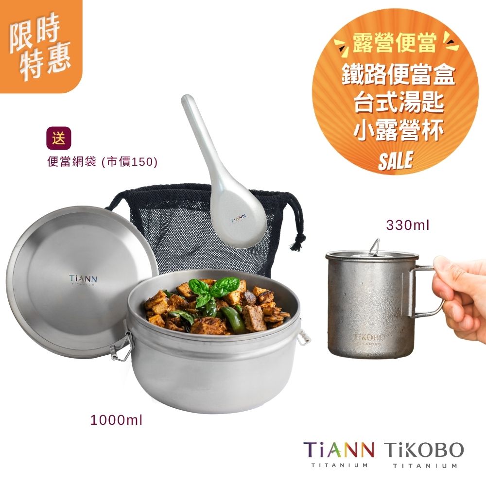 限時特惠~6/1止【TiANN】露營便當｜鈦聰明 純鈦鐵路便當盒組1000ml (扣式密封鈦蓋) 贈網袋 + 台式湯匙 + TiKOBO露營杯330ml