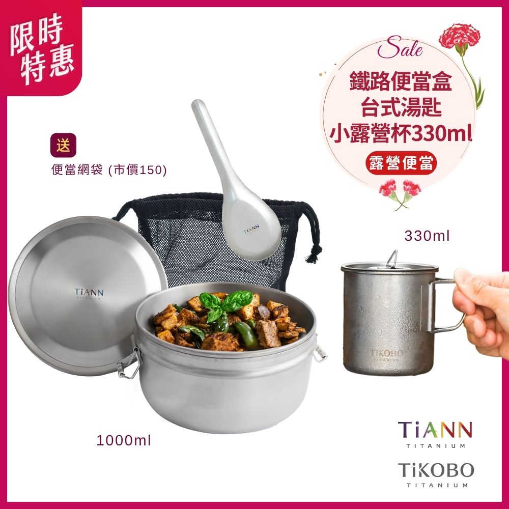 限時特惠~5/11止【TiANN】露營便當｜鈦聰明 純鈦鐵路便當盒組1000ml (扣式密封鈦蓋) 贈網袋 + 台式湯匙 + TiKOBO露營杯330ml
