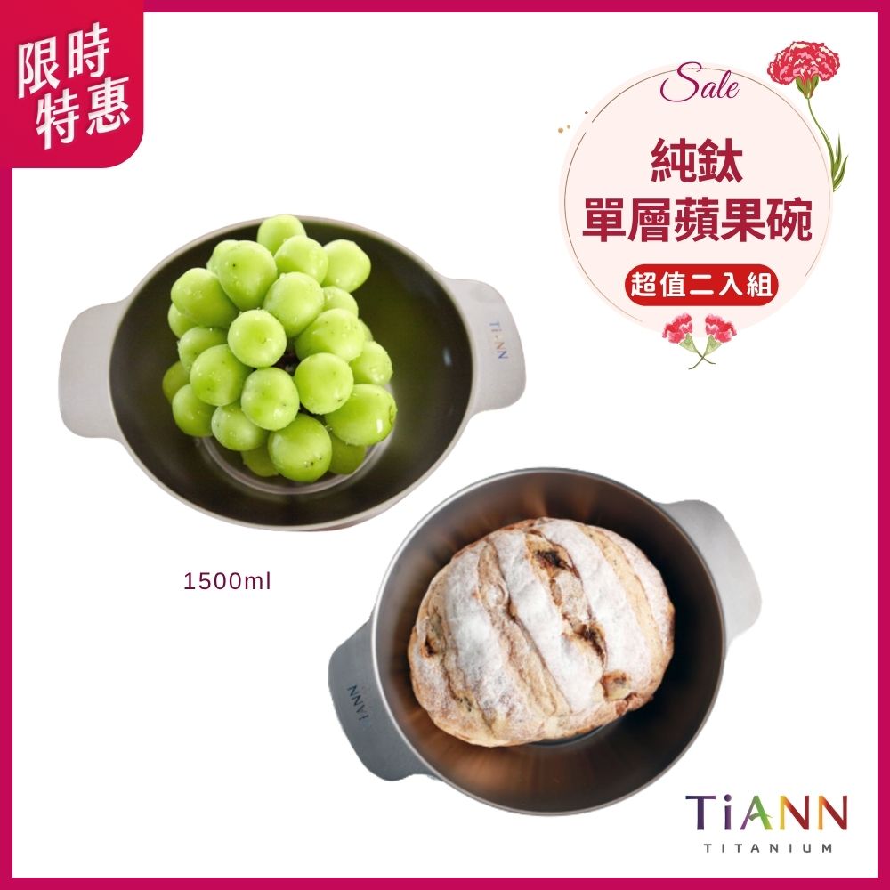 限時特惠~5/11止【TiANN】超值二入組｜純鈦多功能蘋果碗 個人小火鍋 保鮮料理鍋 沙拉碗 1500ml 二入