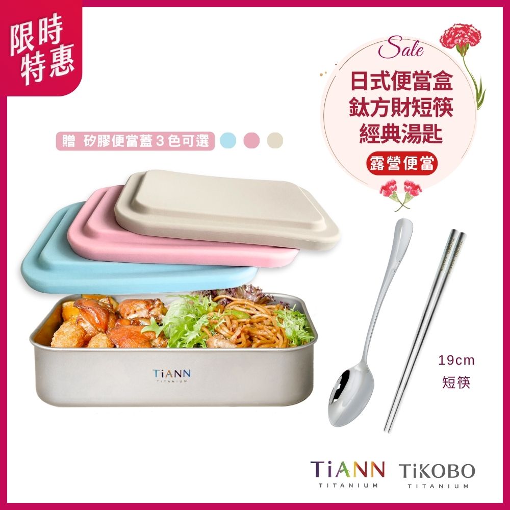 限時特惠~5/11止【TiANN】露營便當｜純鈦多功能 日式便當盒/保鮮盒/料理盒 1.2L + TiKOBO短方筷 + TiKOBO經典湯匙｜贈矽膠盒蓋 三色可選