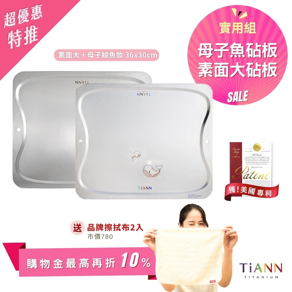 超優惠特推~6/1止【TiANN】實用組｜專利萬用鈦砧板 沾板 烘焙烤盤 露營餐盤 切菜板 (母子魚大砧板 + 素面大砧板) 贈鈦好擦２入