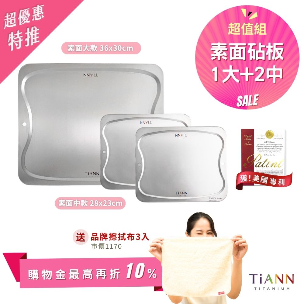 超優惠特推~6/1止【TiANN】超值組｜專利萬用鈦砧板 沾板 烘焙烤盤 露營餐盤 切菜板 (素面大砧板 + 素面中砧板 2入) 贈鈦好擦 3入