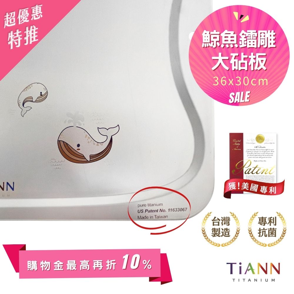 超優惠特推~6/1止【TiANN】專利萬用鈦砧板 沾板 鈦盤 烘焙烤盤 露營餐盤 切菜板 (守護海洋鯨魚版)