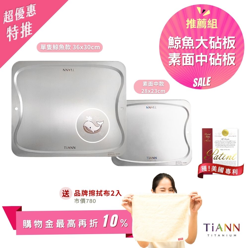 超優惠特推~6/1止【TiANN】推薦組｜專利萬用鈦砧板 沾板 烘焙烤盤 露營餐盤 切菜板 (單隻鯨魚大砧板 + 素面中砧板) 贈鈦好擦2入