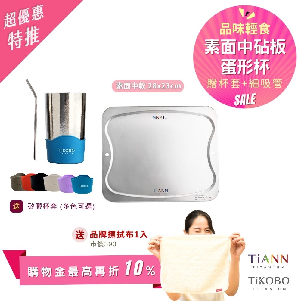 超優惠特推~6/1止【TiANN】品味輕食｜專利萬用鈦砧板 沾板 烘焙烤盤 露營餐盤 切菜板 (素面中砧板) + TiKOBO蛋形杯 + 彎式細吸管 贈杯套&鈦好擦1入