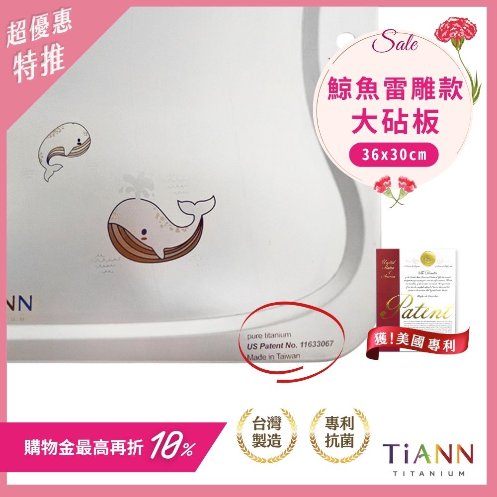 超優惠特推~5/11止【TiANN】專利萬用鈦砧板 沾板 鈦盤 烘焙烤盤 露營餐盤 切菜板 (守護海洋鯨魚版)
