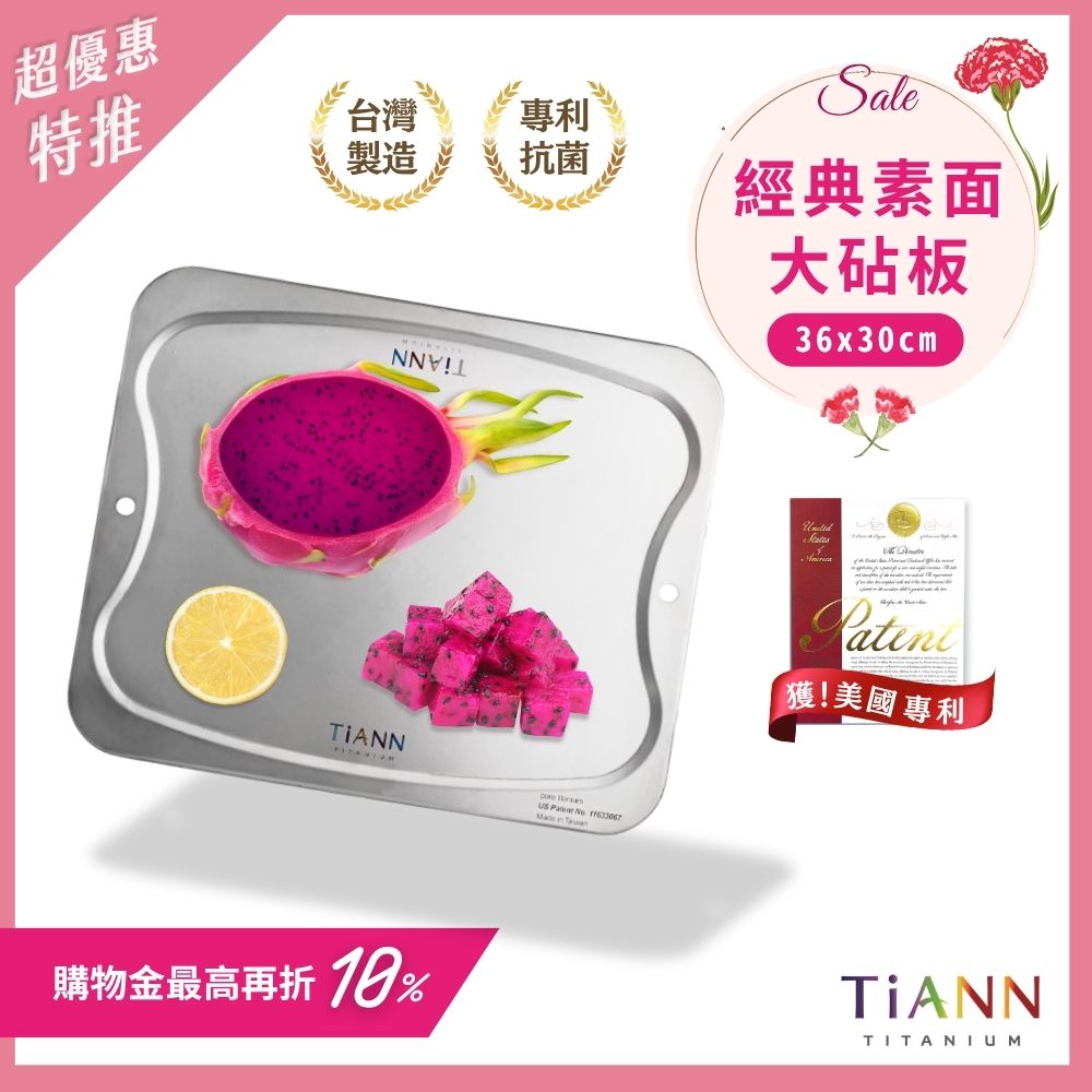 超優惠特推~5/11止【TiANN】專利萬用鈦砧板 沾板 鈦盤 烘焙烤盤 露營餐盤 切菜板 (素面大砧板)