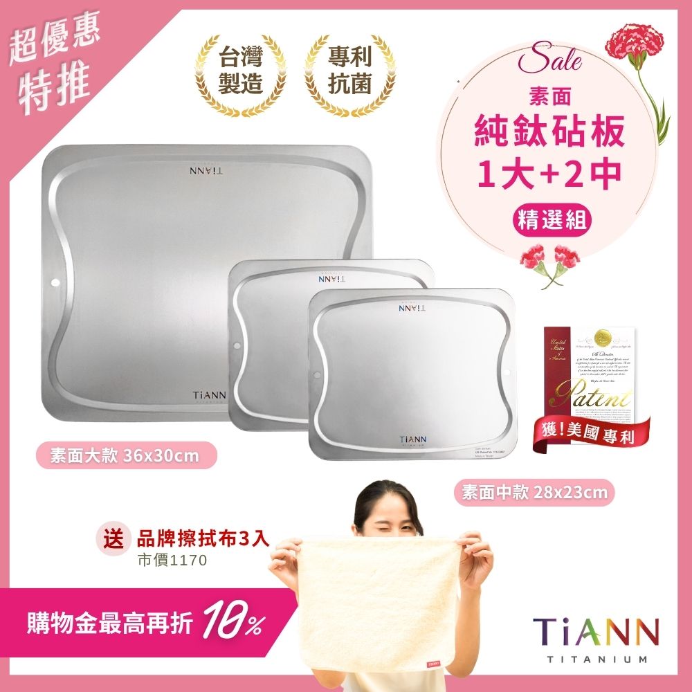 超優惠特推~5/11止【TiANN】超值組｜專利萬用鈦砧板 沾板 烘焙烤盤 露營餐盤 切菜板 (素面大砧板 + 素面中砧板 2入) 贈鈦好擦 3入