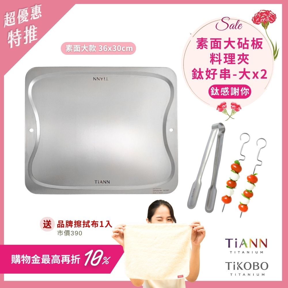 超優惠特推~5/11止【TiANN】鈦感謝你｜專利萬用鈦砧板 沾板 烘焙烤盤 露營餐盤 切菜板 (素面大砧板) + 鈦夾 + TiKOBO鈦好串大30cm二入  贈鈦好擦1入