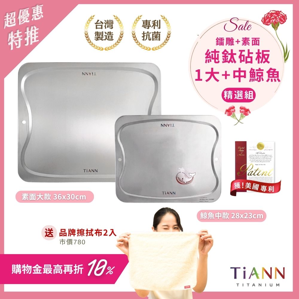 超優惠特推~5/11止【TiANN】精選組｜專利萬用鈦砧板 沾板 烘焙烤盤 露營餐盤 切菜板 (素面大砧板 + 鯨魚中砧板) 贈鈦好擦２入
