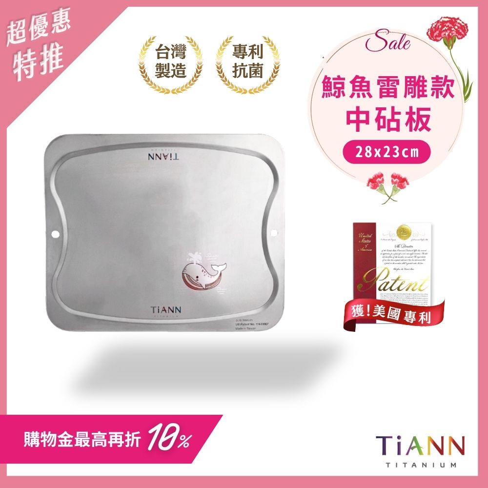 超優惠特推~5/11止【TiANN】專利萬用鈦砧板 沾板 鈦盤 烘焙烤盤 露營餐盤 切菜板 (鯨魚款中砧板)