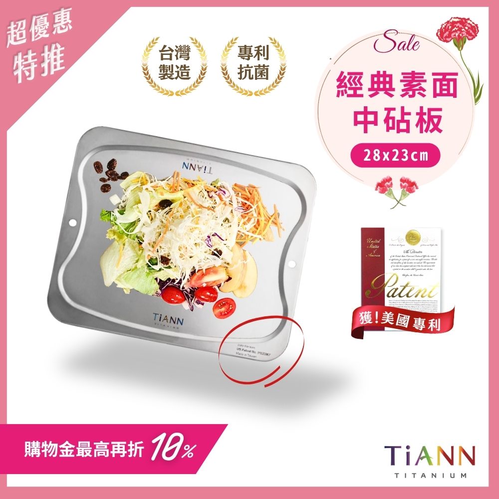 超優惠特推~5/11止【TiANN】專利萬用鈦砧板 沾板 鈦盤 烘焙烤盤 露營餐盤 切菜板 (素面中砧板)