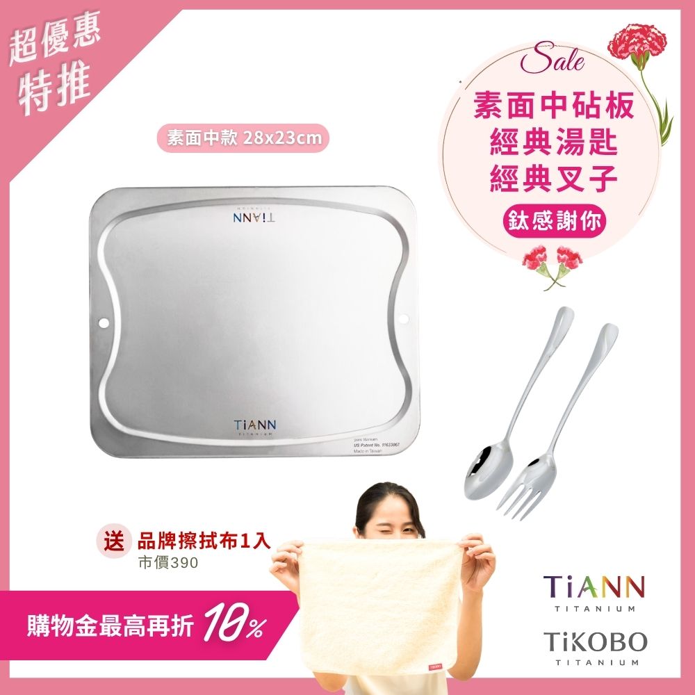超優惠特推~5/11止【TiANN】鈦感謝你｜專利萬用鈦砧板 沾板 烘焙烤盤 露營餐盤 切菜板 (素面中砧板) + TiKOBO經典湯叉 贈鈦好擦1入