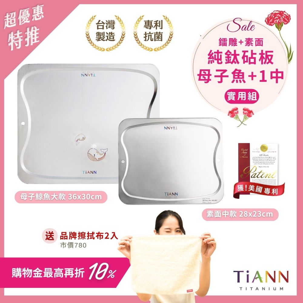 超優惠特推~5/11止【TiANN】實用組｜專利萬用鈦砧板 沾板 烘焙烤盤 露營餐盤 切菜板 (母子鯨魚大砧板 + 素面中砧板) 贈鈦好擦2入