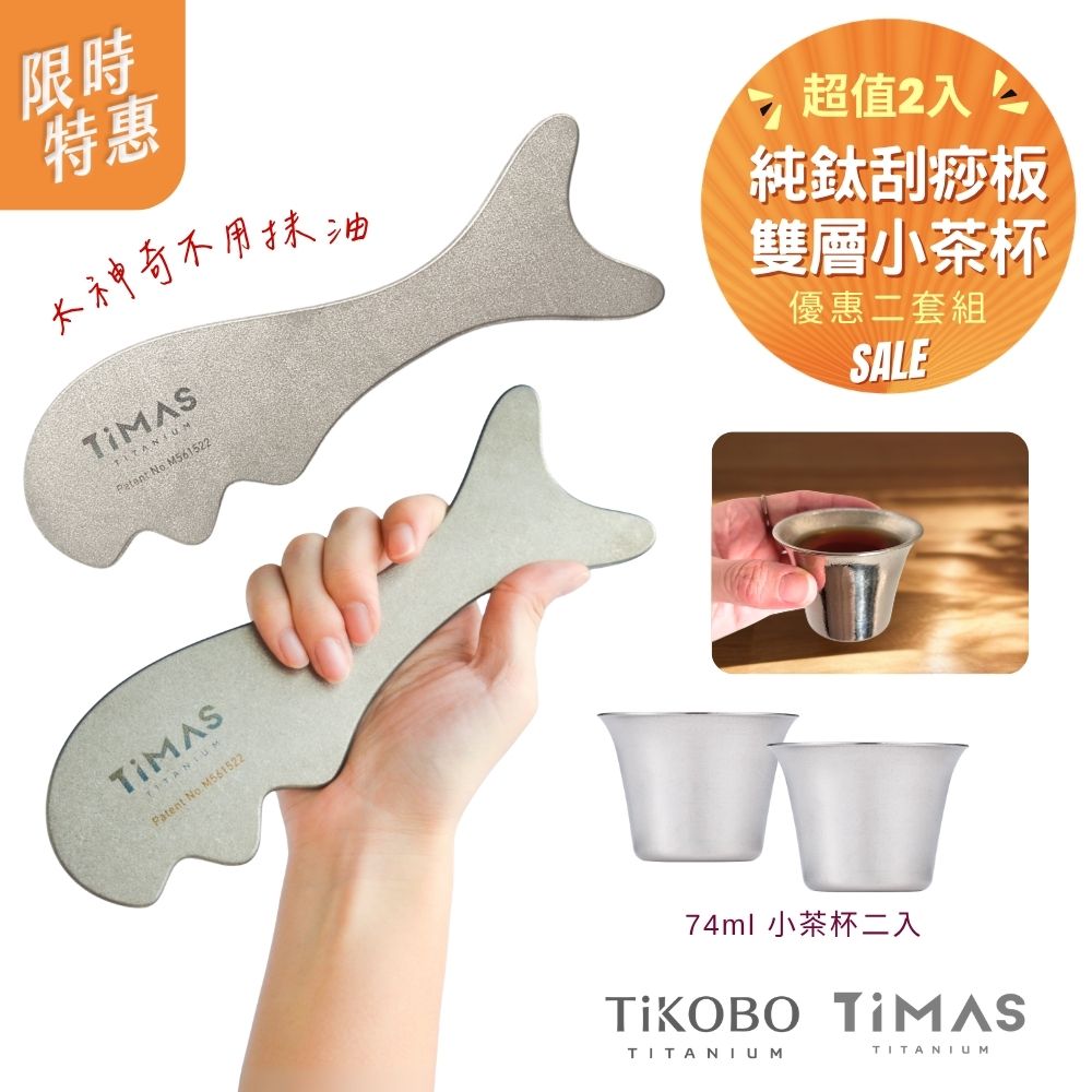 限時特惠~6/1止【TiMAS】超值二套組｜鈦力棒 純鈦刮痧板 省力按摩棒 筋膜放鬆刀 紓壓按摩器 不用抹油 消水腫 + TiKOBO純鈦雙層小茶杯45ml