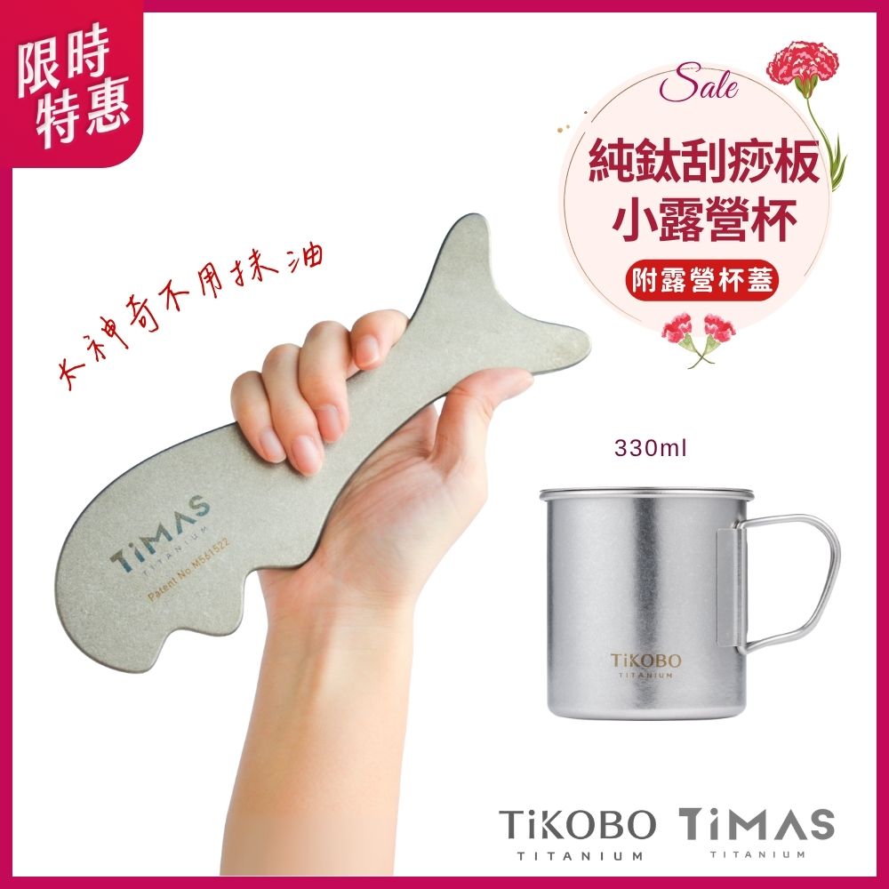 限時特惠~5/11止【TiMAS】鈦力棒 純鈦刮痧板 省力按摩棒 筋膜放鬆刀 紓壓按摩器 不用抹油 消水腫 + TiKOBO純鈦單層露營杯330ml