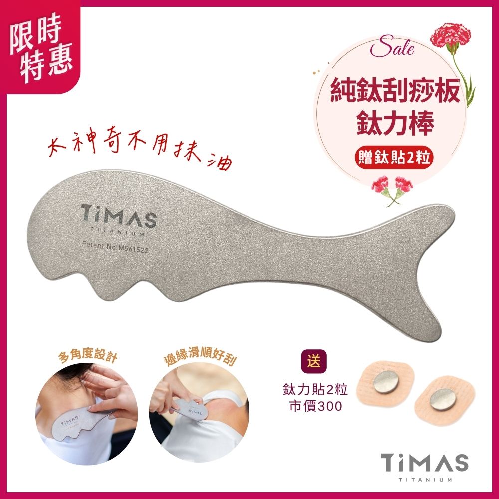 限時特惠~5/11止【TiMAS】鈦力棒 純鈦刮痧板 省力按摩棒 筋膜放鬆刀 紓壓按摩器 不用抹油 消水腫 + 鈦力貼二粒體驗組