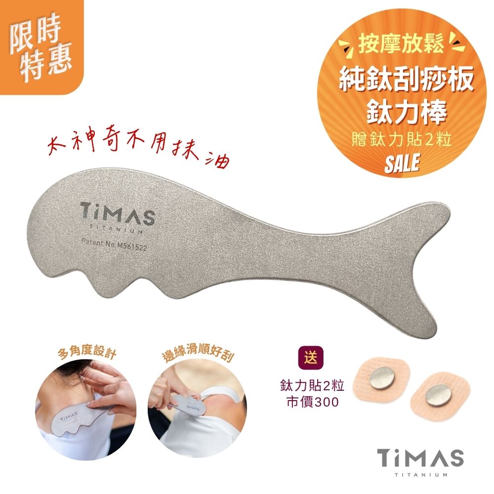 限時特惠~6/1止【TiMAS】鈦力棒 純鈦刮痧板 省力按摩棒 筋膜放鬆刀 紓壓按摩器 不用抹油 消水腫 + 鈦力貼二粒體驗組
