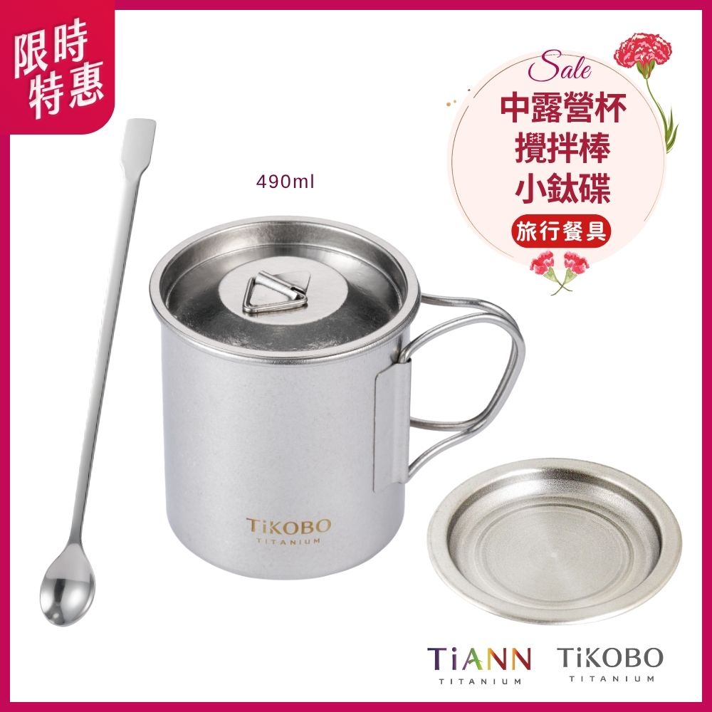 限時特惠~5/11止【TiANN】旅行餐具｜TiKOBO純鈦單層露營杯490ml + 純鈦攪拌棒 + 小鈦碟