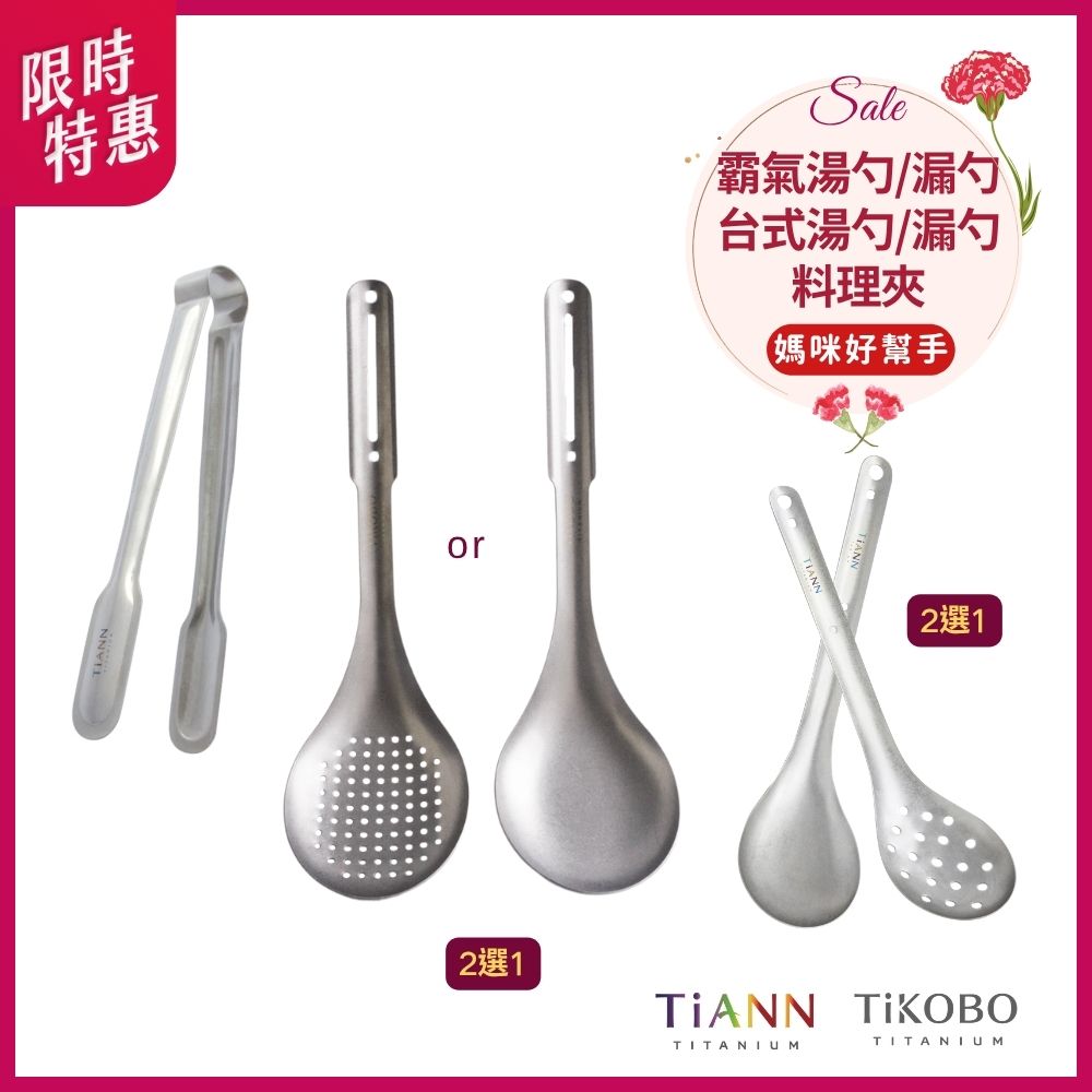 限時特惠~5/11止【TiANN】媽咪好幫手｜鈦夾 + 台式湯勺 or 台式漏勺 + TiKOBO霸氣湯勺 or TIKOBO霸氣漏勺